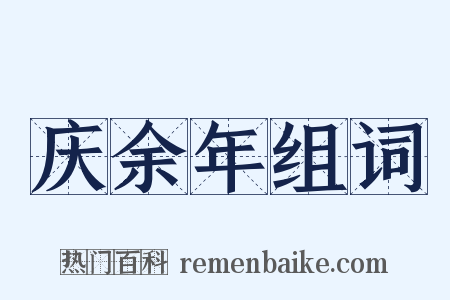 庆余年组词是什么意思的图片
